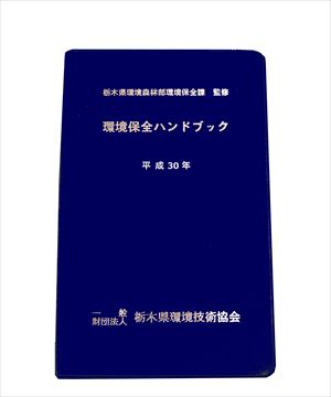 ハンドブック-一般財団法人栃木県環境技術協会